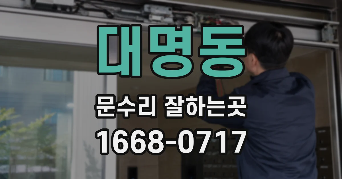 대명동 문수리 잘하는곳