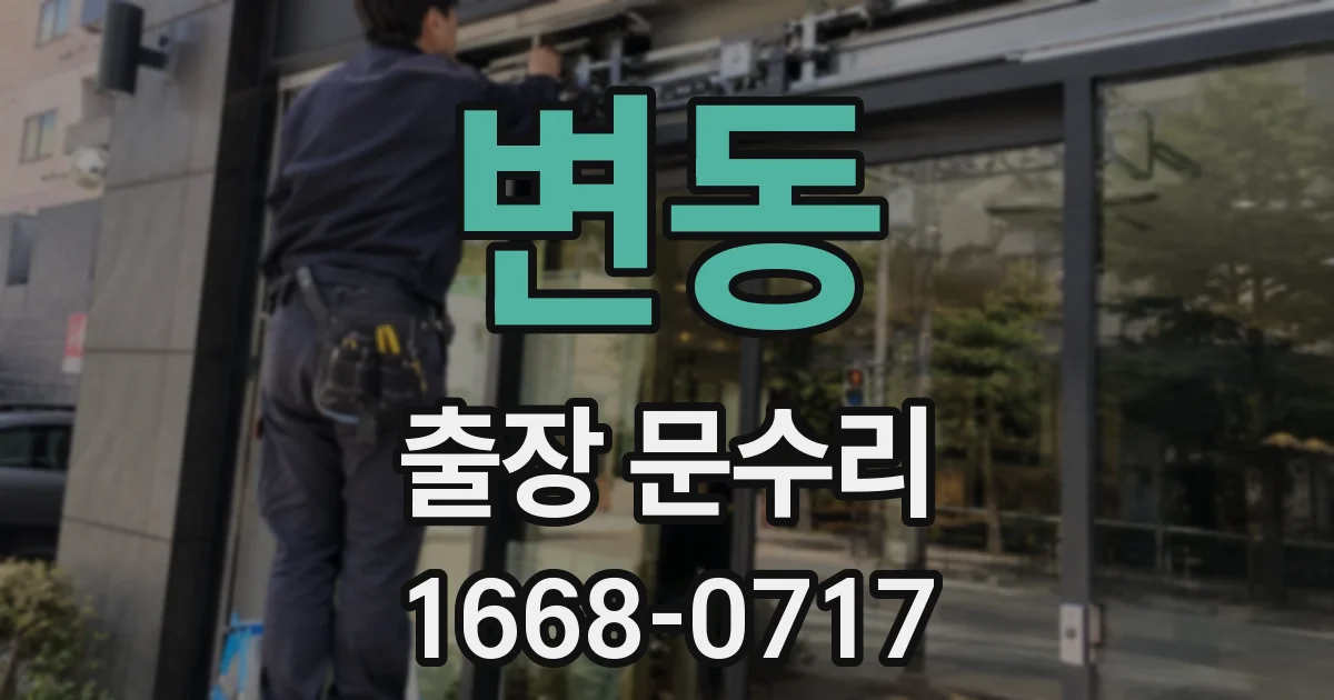 변동 출장 문수리