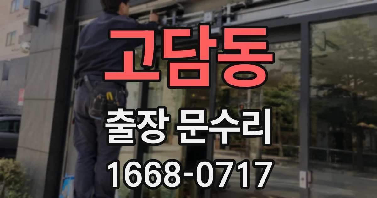 고담동 출장 문수리