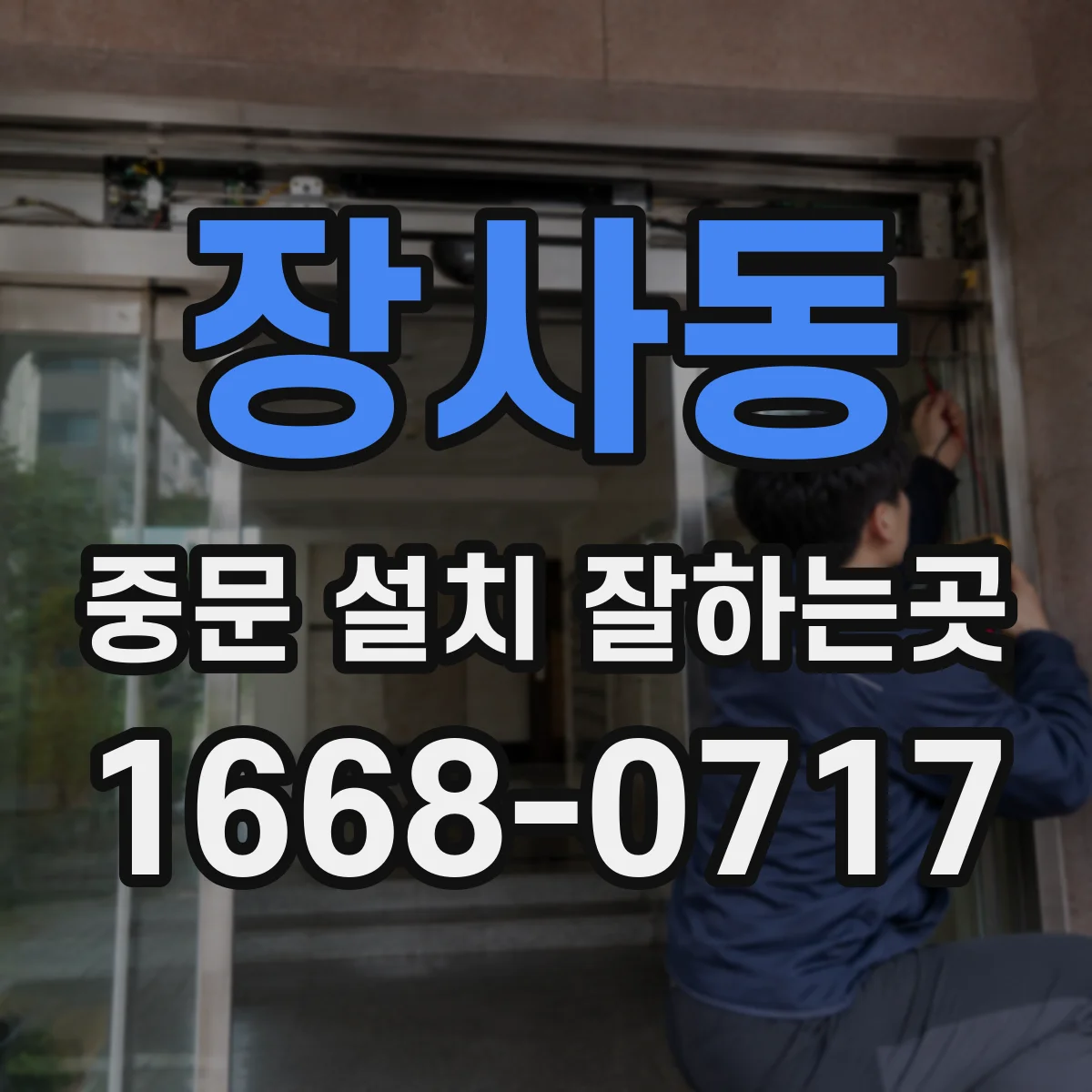 장사동 중문 설치 잘하는곳