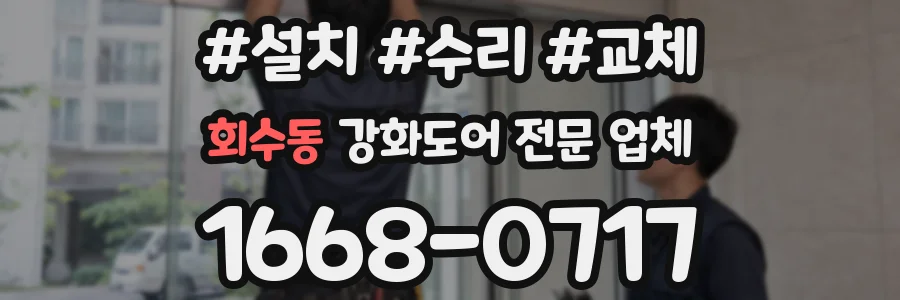 회수동 강화도어 전문 업체