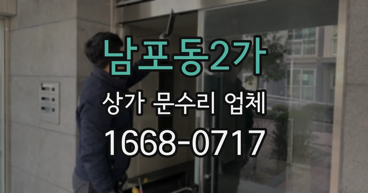 남포동2가 상가 문수리 업체