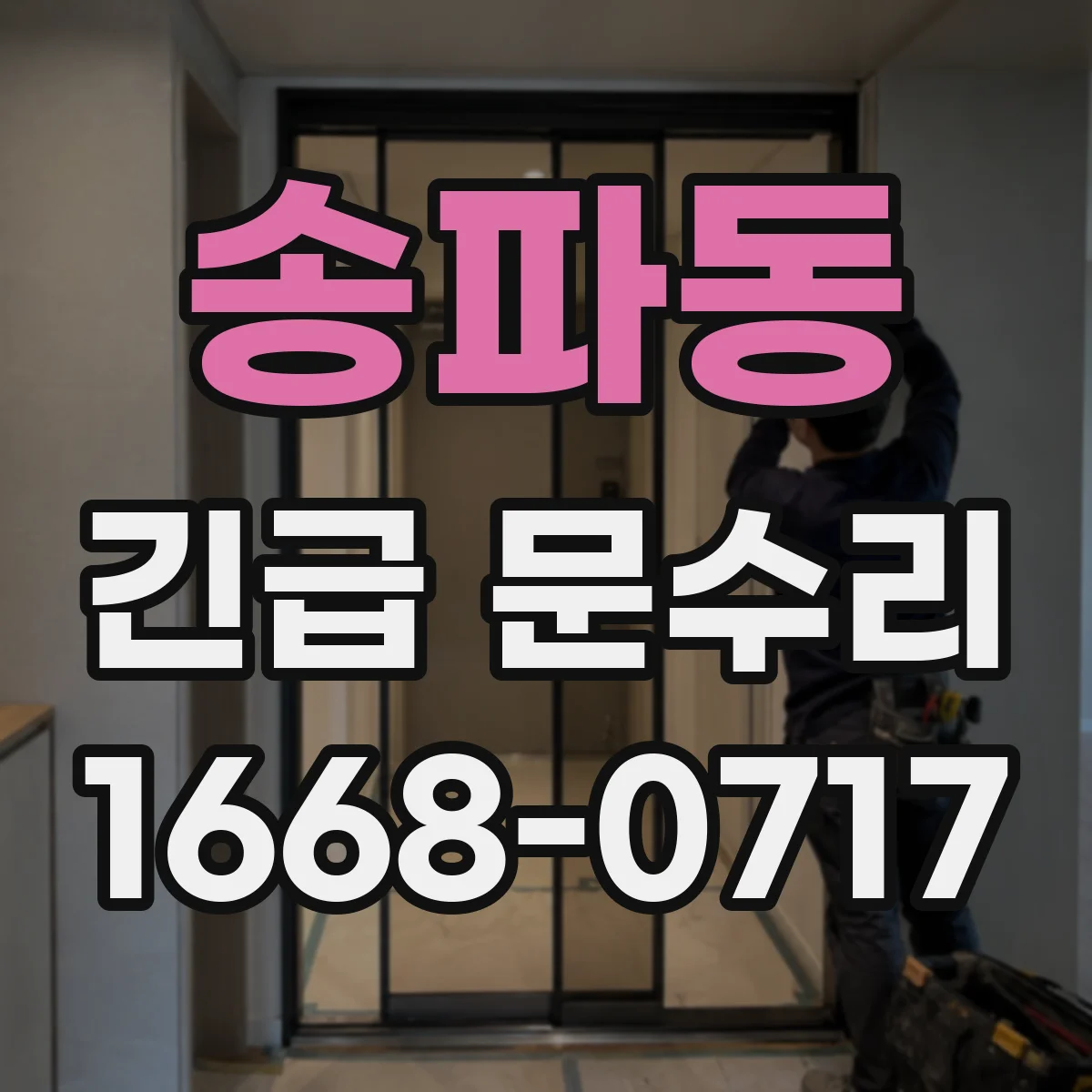 송파동 긴급 문수리