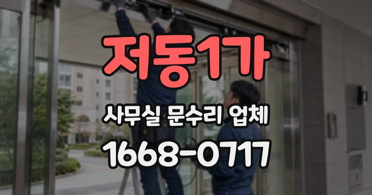 저동1가 사무실 문수리 업체