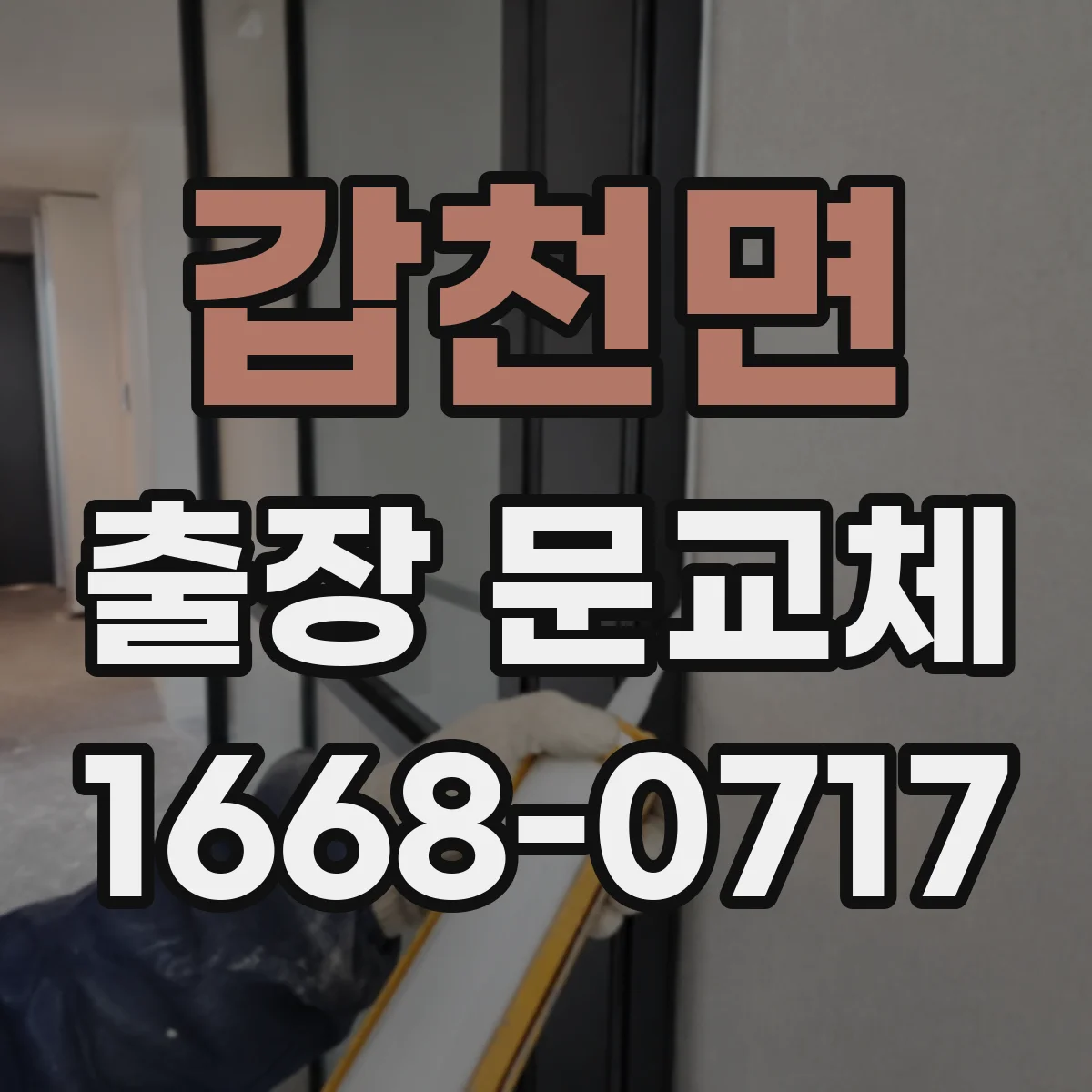 갑천면 출장 문교체