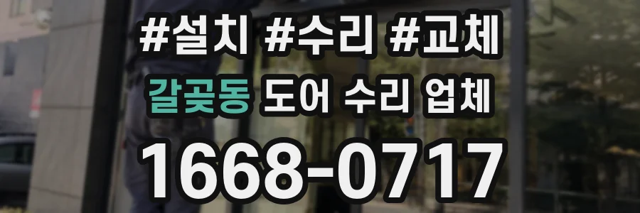 갈곶동 도어 수리 업체