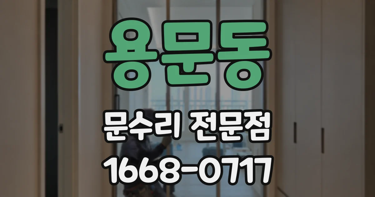 용문동 문수리 전문점