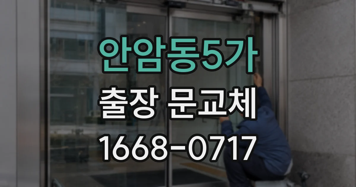 안암동5가 출장 문교체