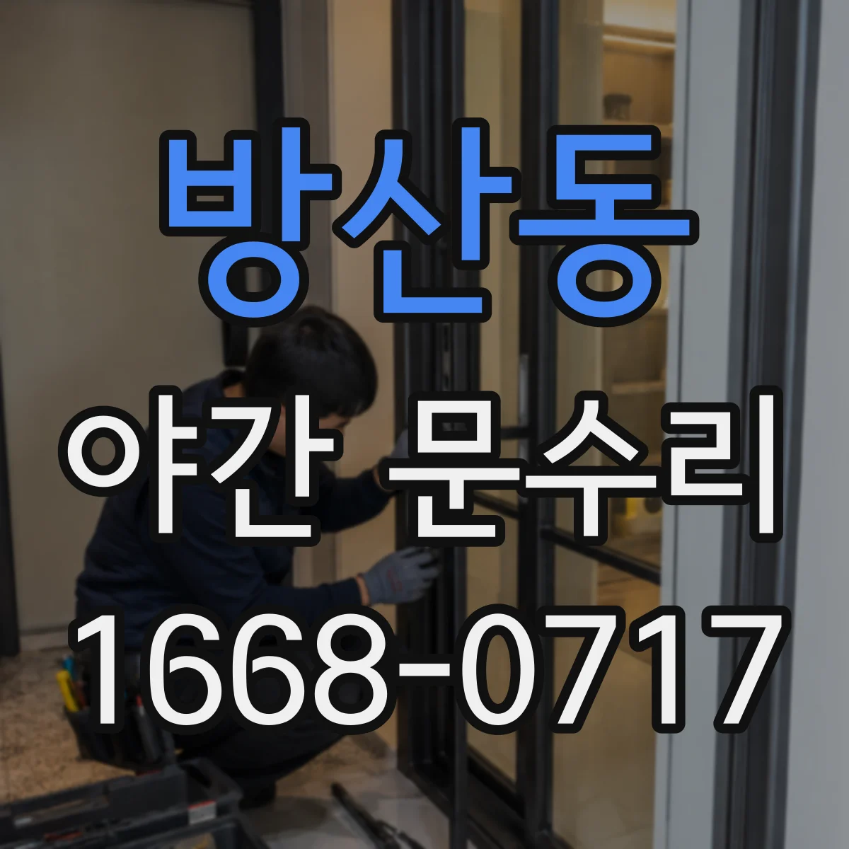 방산동 야간 문수리