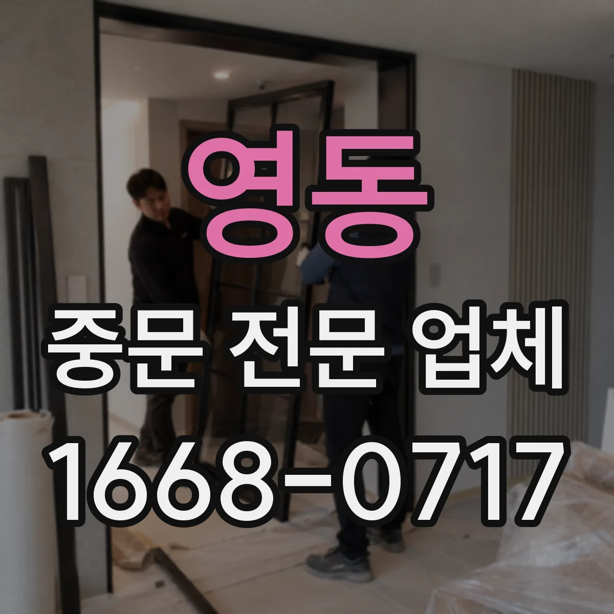 영동 중문 전문 업체