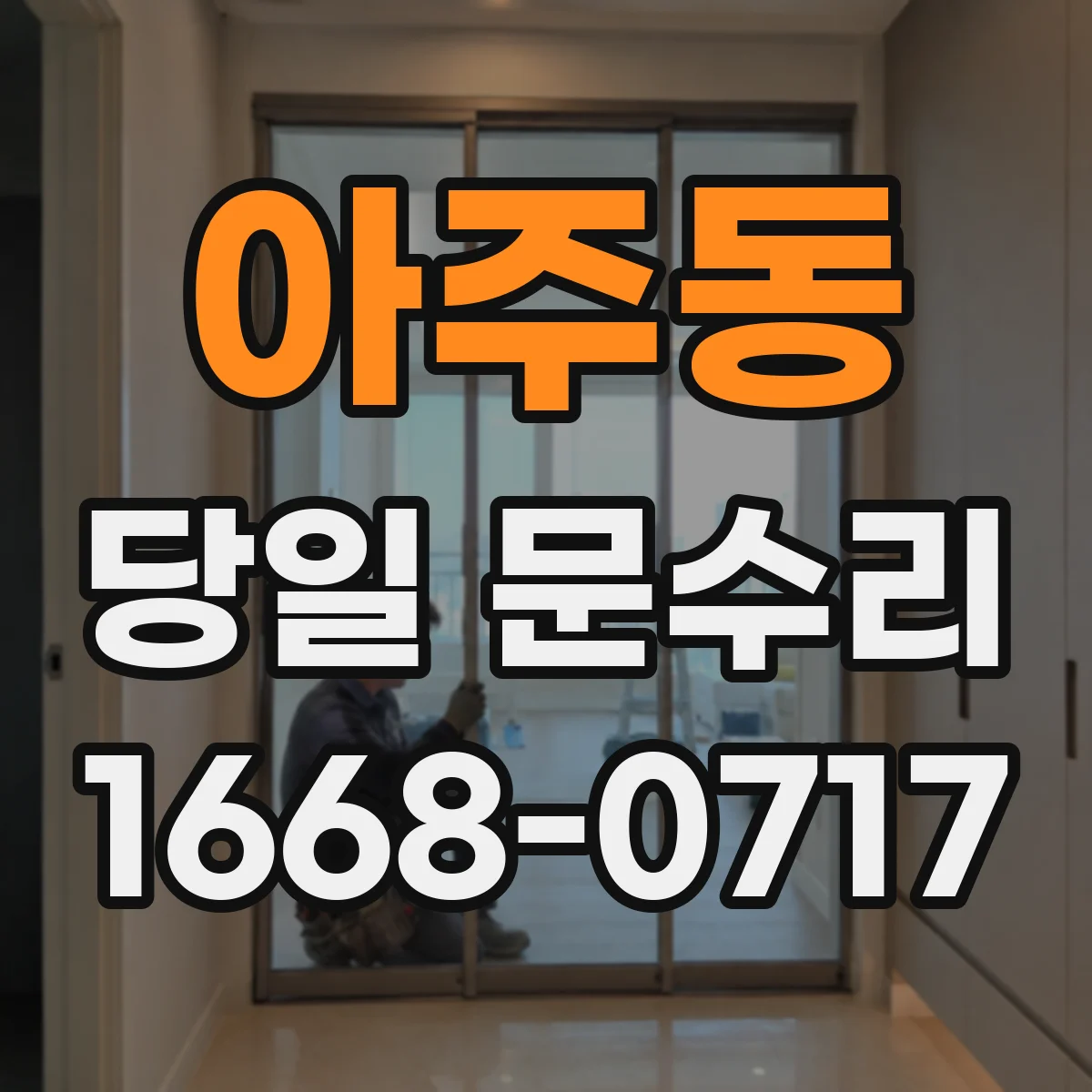 아주동 당일 문수리