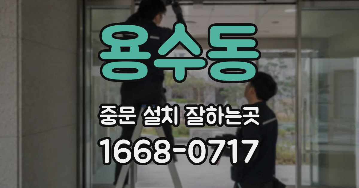 용수동 중문 설치 잘하는곳