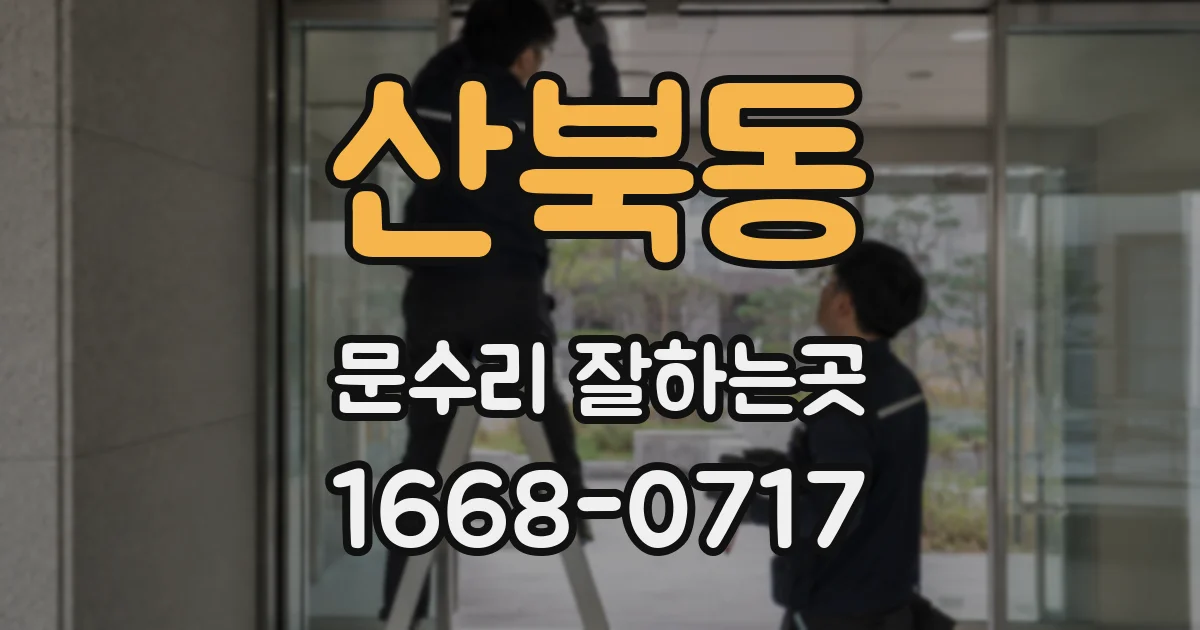 산북동 문수리 잘하는곳