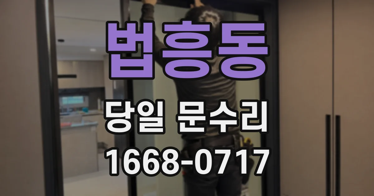 법흥동 당일 문수리