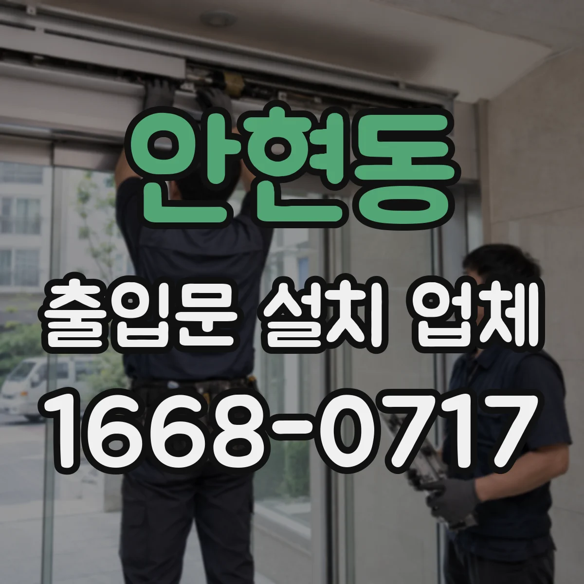 안현동 출입문 설치 업체