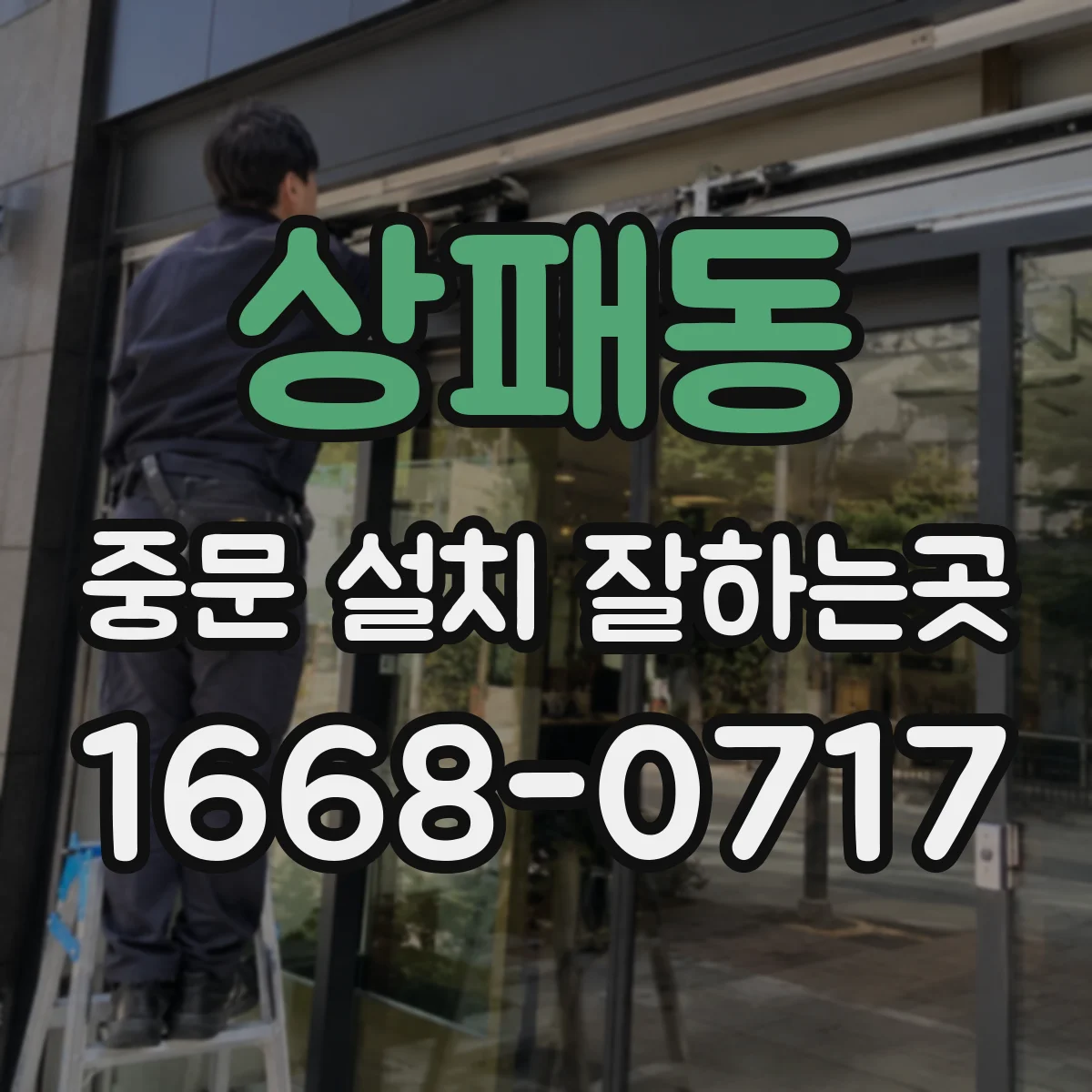 상패동 중문 설치 잘하는곳