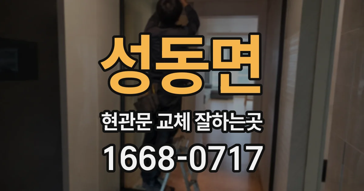 성동면 현관문 교체 잘하는곳