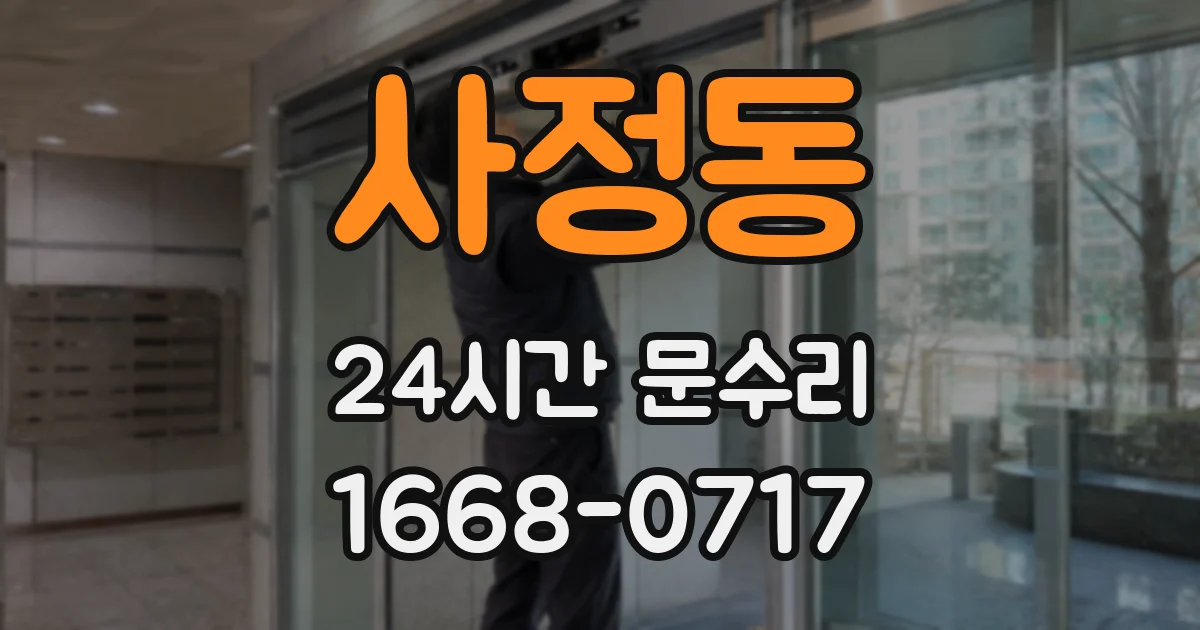 사정동 24시간 문수리
