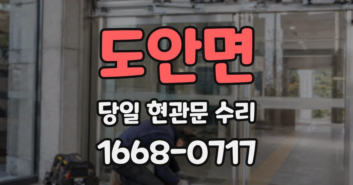도안면 당일 현관문 수리