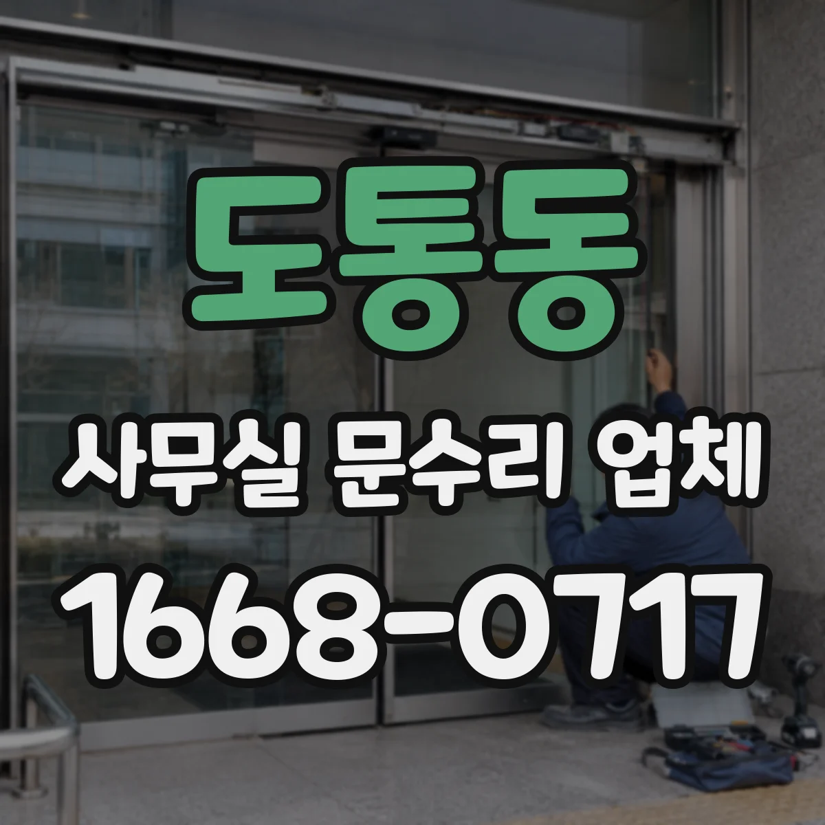 도통동 사무실 문수리 업체