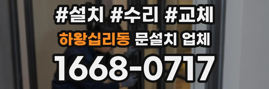 하왕십리동 문설치 업체