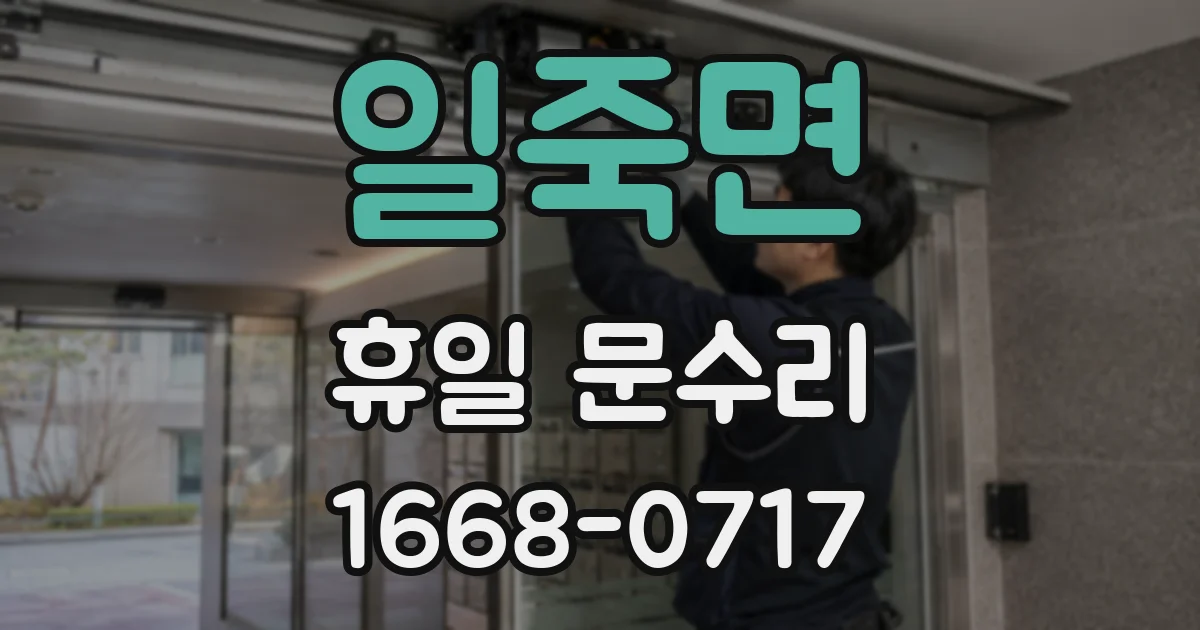 일죽면 휴일 문수리