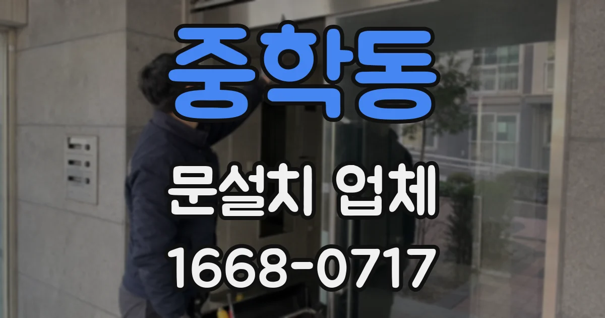 중학동 문설치 업체