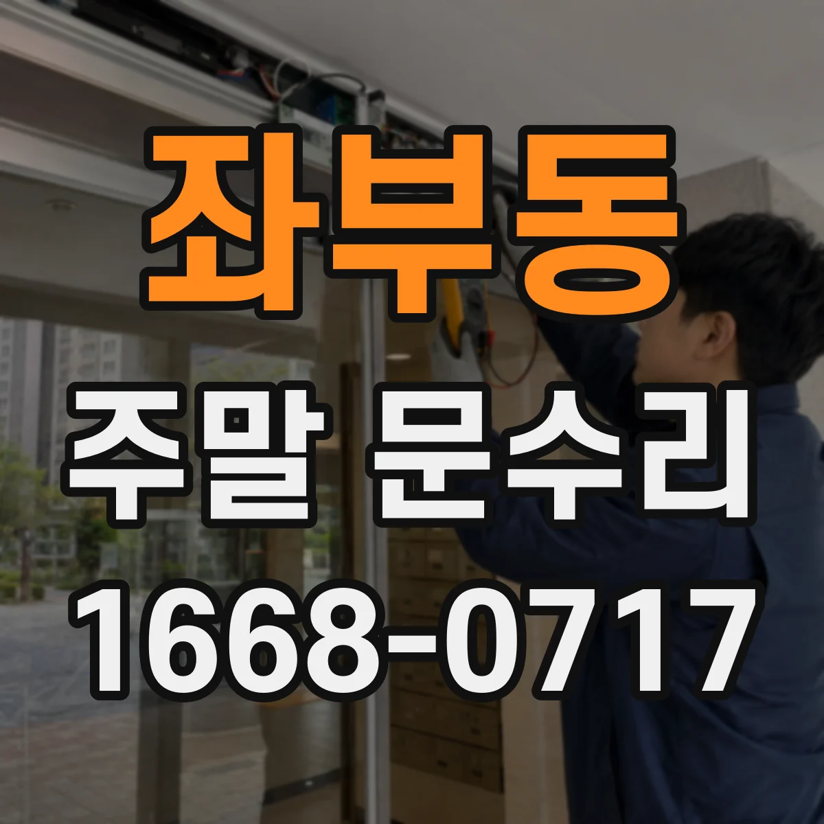 좌부동 주말 문수리