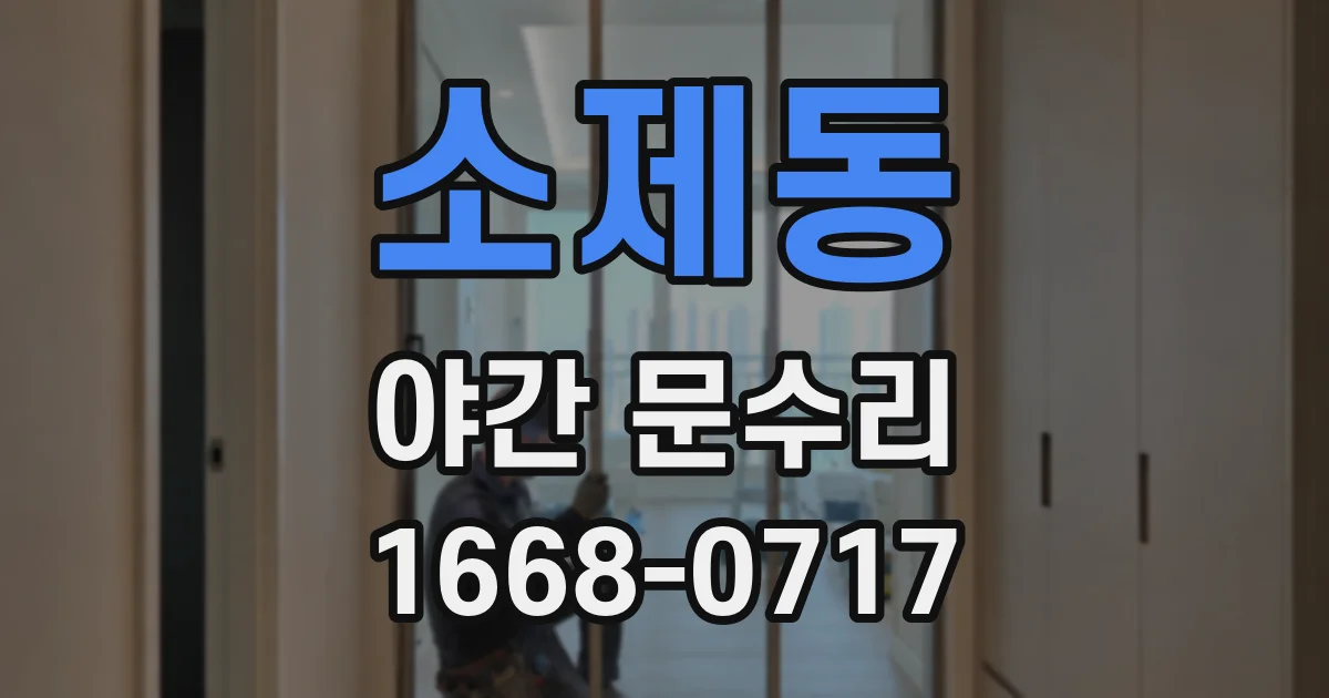 소제동 야간 문수리