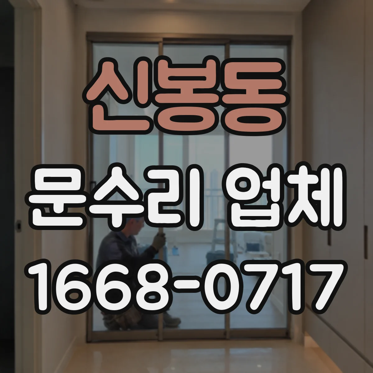 신봉동 문수리 업체