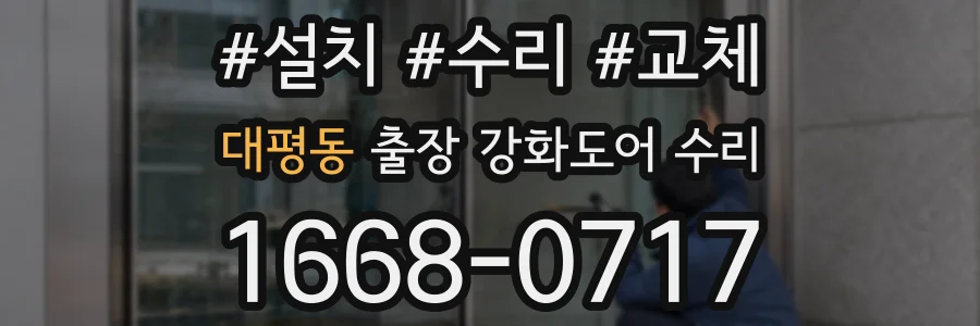대평동 출장 강화도어 수리