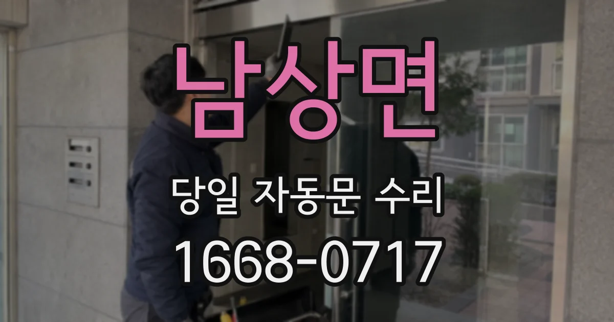 남상면 당일 자동문 수리