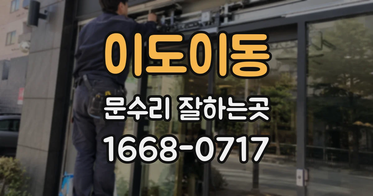 이도이동 문수리 잘하는곳