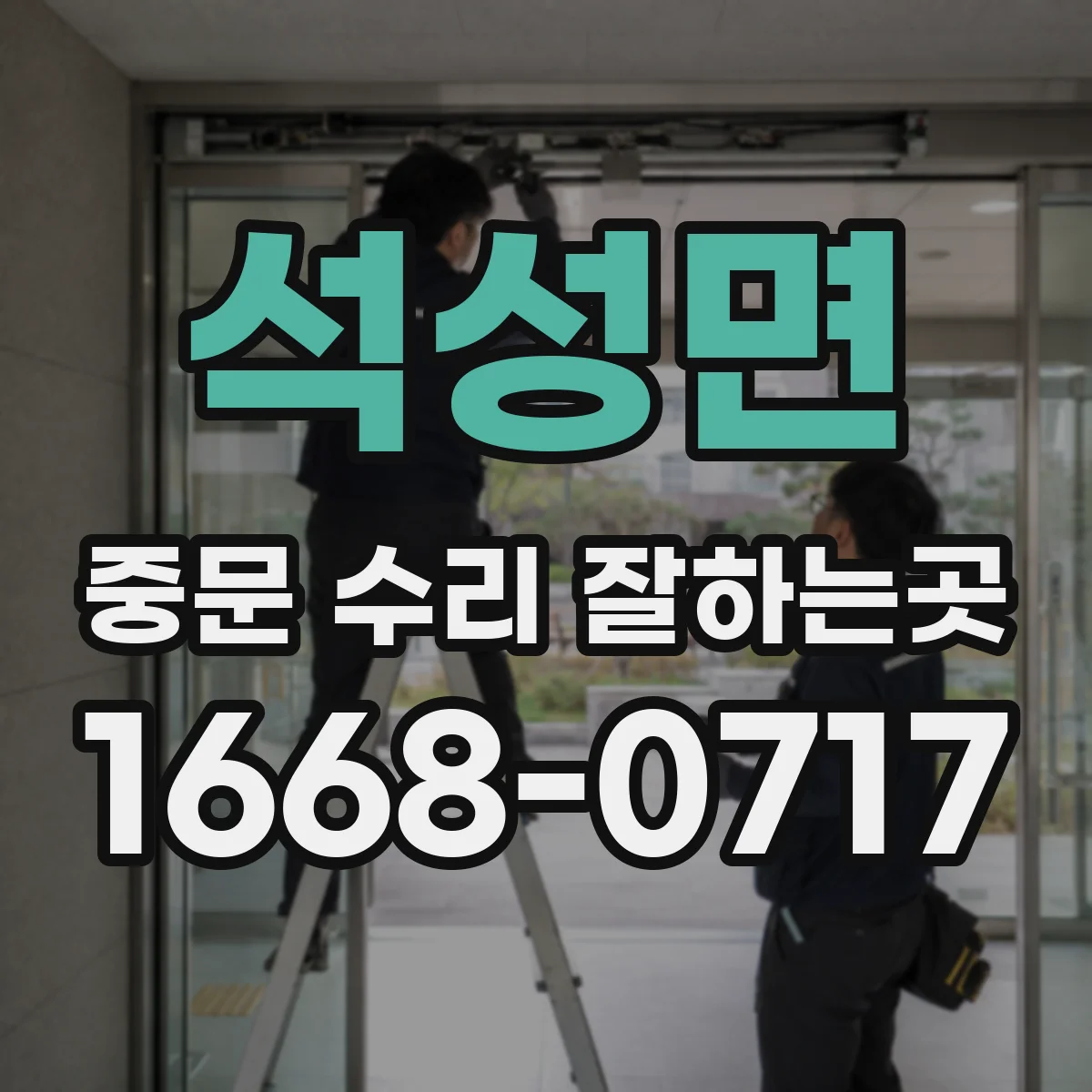 석성면 중문 수리 잘하는곳