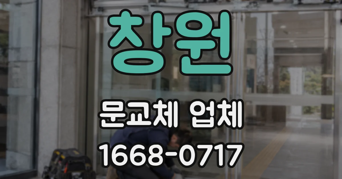 창원 문교체 업체