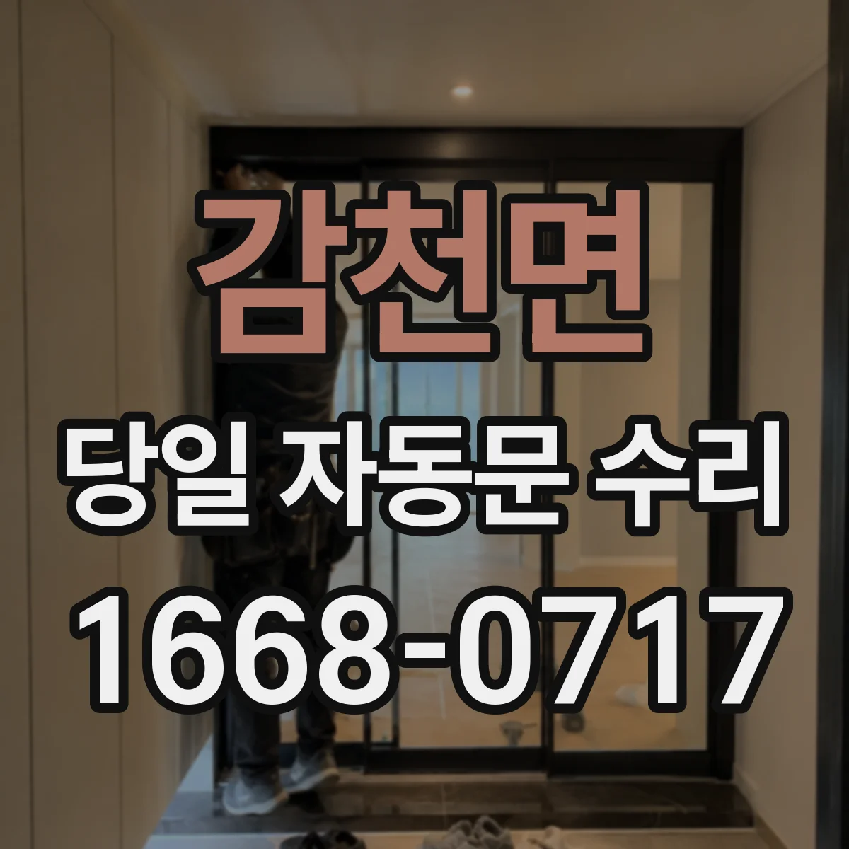 감천면 당일 자동문 수리