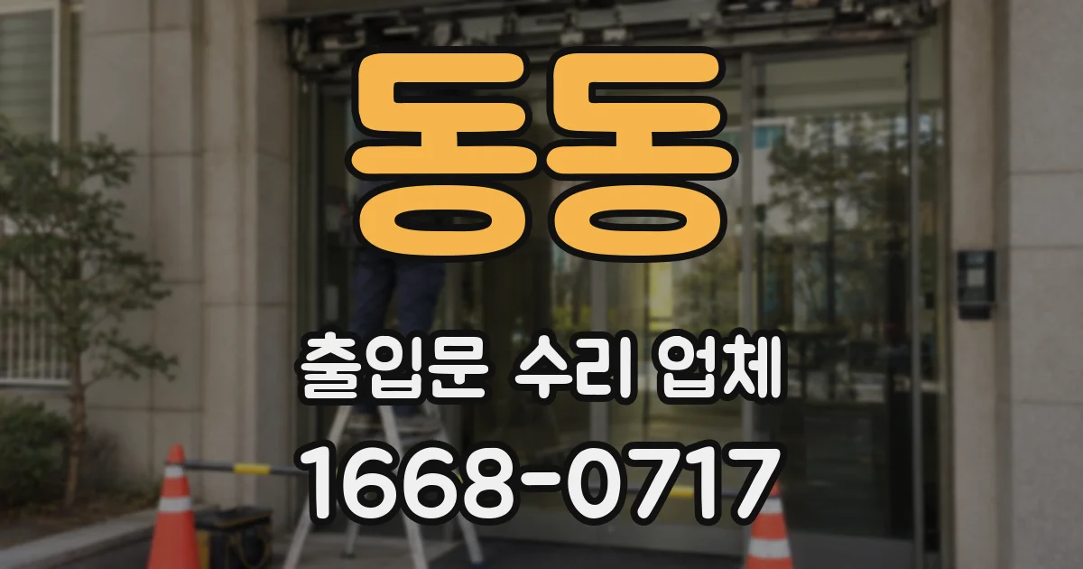 동동 출입문 수리 업체