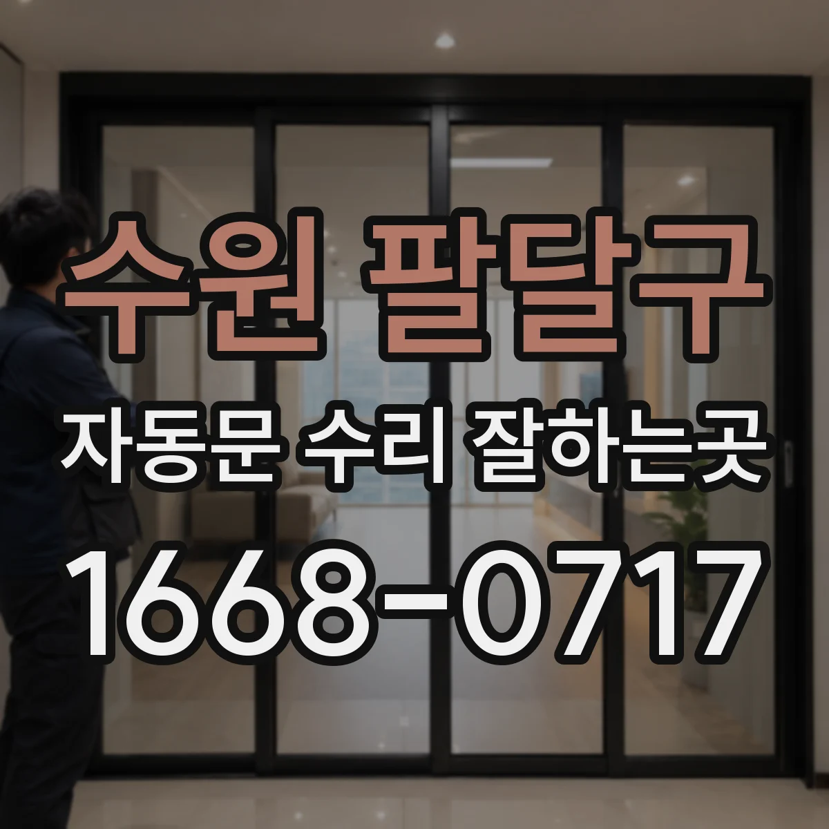 수원 팔달구 자동문 수리 잘하는곳