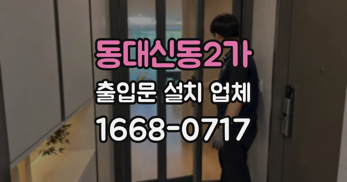 동대신동2가 출입문 설치 업체