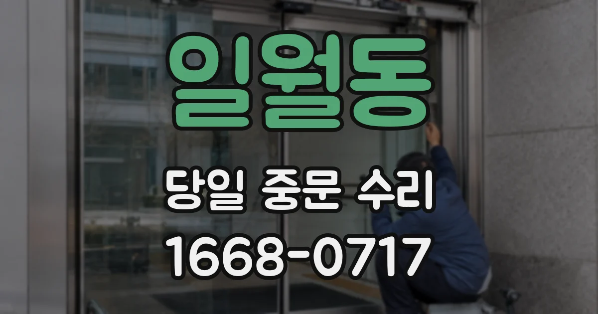 일월동 당일 중문 수리