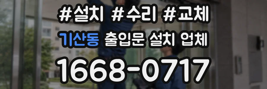기산동 출입문 설치 업체