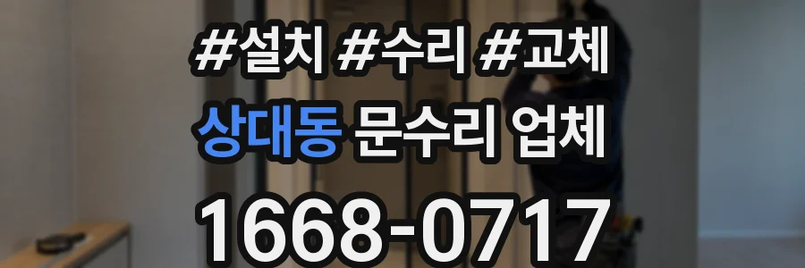 상대동 문수리 업체