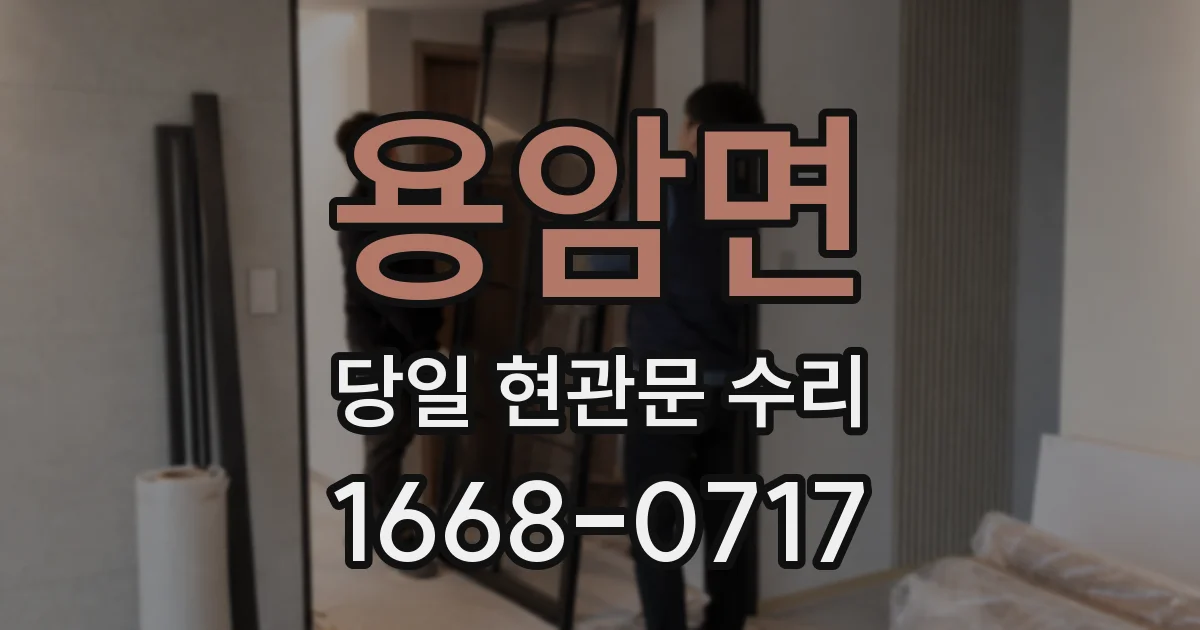 용암면 당일 현관문 수리