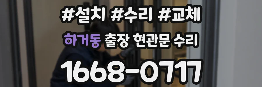 하거동 출장 현관문 수리