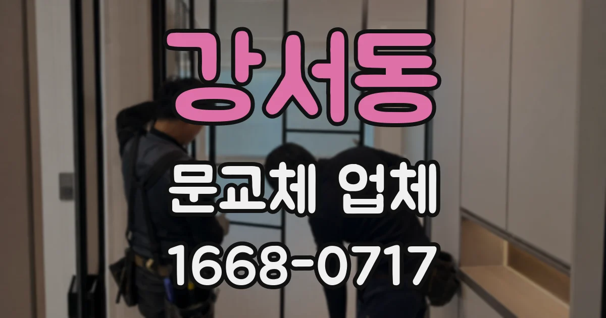강서동 문교체 업체