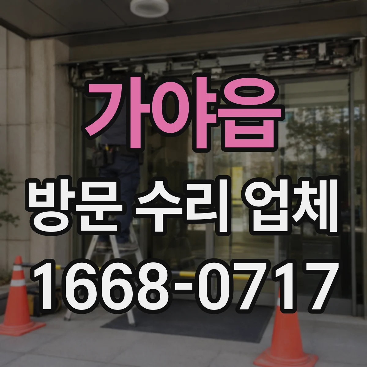 가야읍 방문 수리 업체
