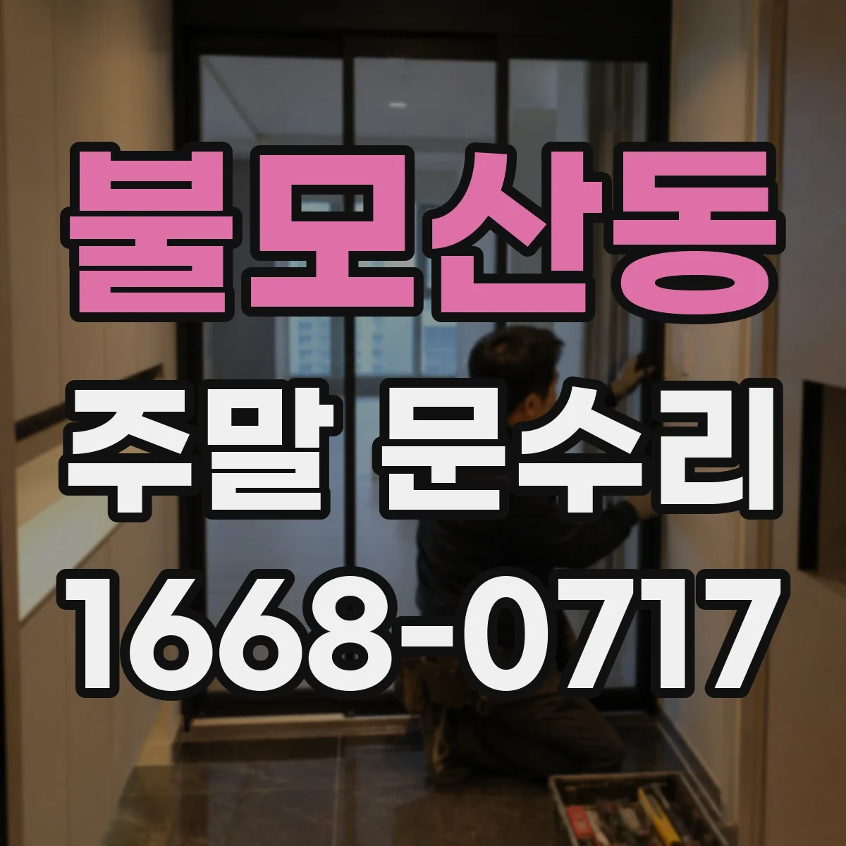 불모산동 주말 문수리