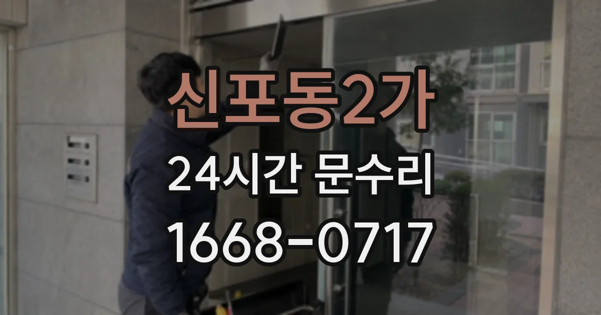 신포동2가 24시간 문수리