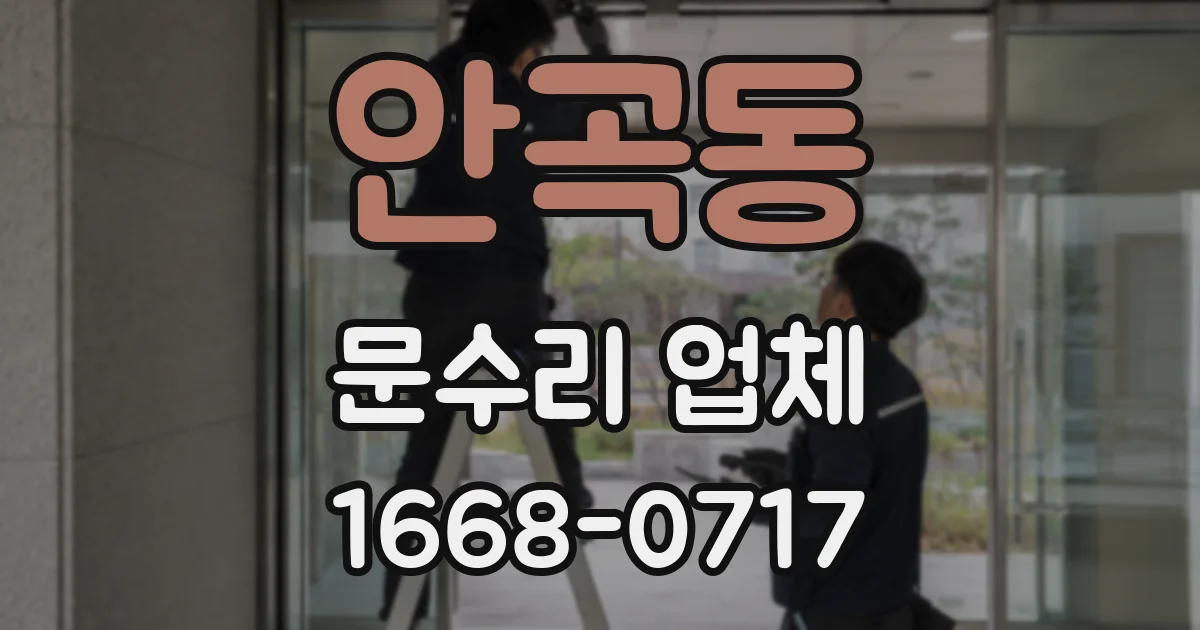 안곡동 문수리 업체