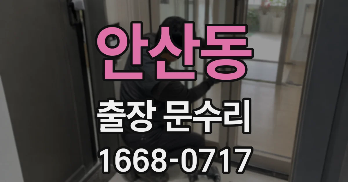 안산동 출장 문수리
